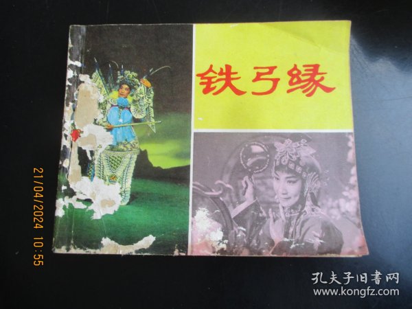 直版连环画《铁弓缘》1980年，1册全，一版一印，中国电影出版社，品好如图。