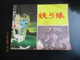 直版连环画《铁弓缘》1980年，1册全，一版一印，中国电影出版社，品好如图。