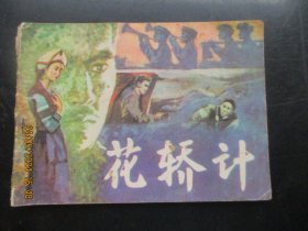 品好连环画《花轿计》1981年，1册全，广西人民出版社，一版一印，品好如图。