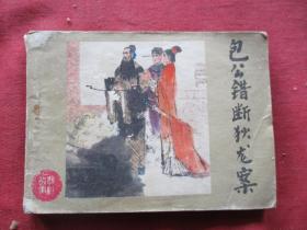 连环画《包公错断狄龙案》1983年，1册全，一版一印，河北美术出版社，品以图为准。