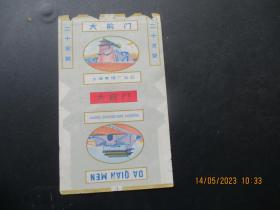 老烟标《大前门牌香烟》一张.，上海卷烟厂，品以图为准。