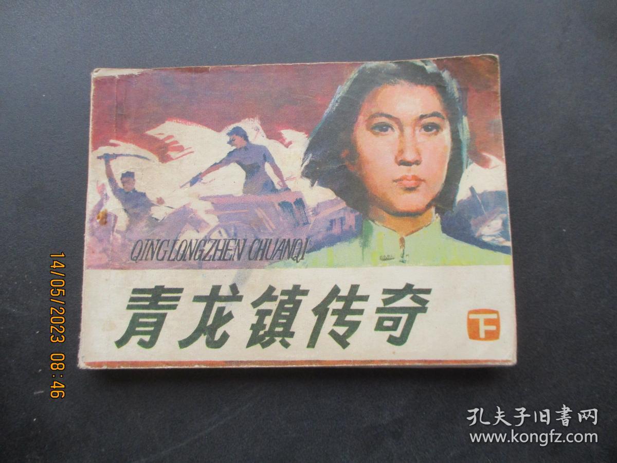 品好连环画《青龙镇传奇（下）》1984年，1册全，一版一印，吉林人民出版社，品好如图。