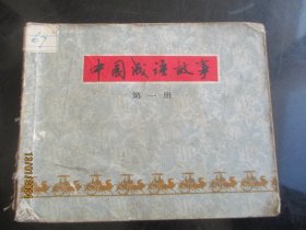 品好连环图《中国成语故事（1）》1979年，1册全，一版一印，上海人民美术出版社，品好如图。