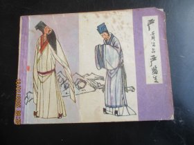 品好连环画《严贡生与严监生》1984年，1册全，一版一印，上海人民美术出版社，品好如图。