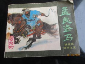 品好连环画《孟良盗马》1984年，1册全。一版一印，北京出版社，品自定如图