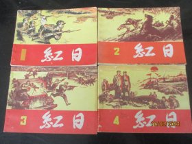 直版连环画《红日》1996年，1册全。二版一印，上海人民美术出版社，品自定如图