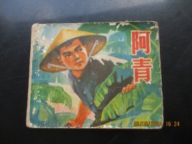 品好连环画《阿青》1973年，1册全，一版二印，福建人民出版社，品自定如图。