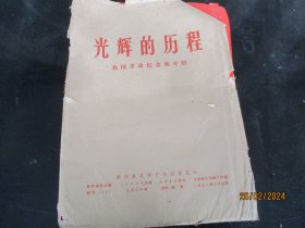 新闻展览照片《光辉的历程----我国革命纪念地介绍》1971年，20张合拍，人民出版社，长27cm37cm，品好如图。