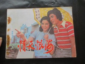 直版连环画《情天恨海》1981年，1册全，一版一印，中国电影出版社，品好如图。