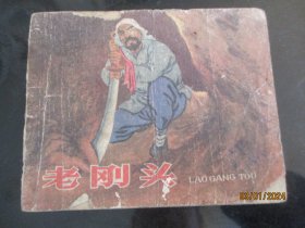 老版连环画《老刚头》1962年，1册全，一版二印，河北人民美术出版社，品好以图为准。