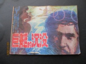 品好连环画《巨艇的沉没》1981年，1册全，一版一印，中州书画社，品自定如图。