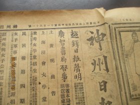 民国报纸《神州日报》民国，2开1张，残，品以图为准。