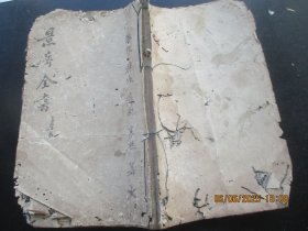 中医木刻本《景岳全书》清，1厚册（卷13---15），品以图为准。