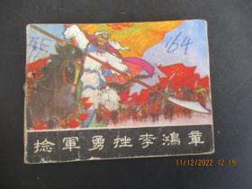 连环画《捻军勇挫李鸿章》1984年，1册全，一版一印，岭南美术出版社，品以图为准。