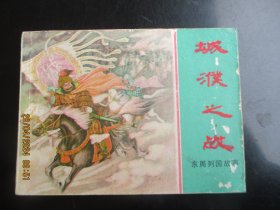 直版连环画《城濮之战》1982年，1册全，一版一印，上海人民美术出版社，品好如图。