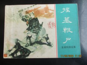 直版连环画《掘墓鞭尸》1981年，1册全，1版1印，上海人民美术出版社，品好如图