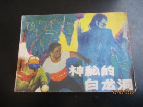 直版连环画《神秘的白龙洞》1985年，1册全，江苏少年儿童出版社，品好如图。