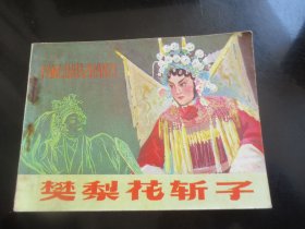 直版连环画《樊梨花斩子》1984年，1册全，一版一印，中国文联出版公司，品自定如图