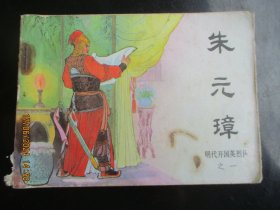 直版连环画《朱元璋》1984年，1册全，一版一印，中国文艺联合出版公司，品好如图。