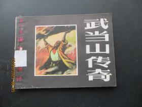 品好连环画《武当传奇---误中离间计》1985年，1册全，一版一印，黑龙江人民美术出版社，品好如图。
