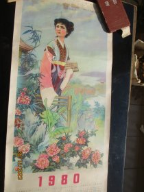 1980年，婵娟年历画一张，江苏人民出版社，长74cm35cm，品好如图。