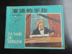 直版连环画《发烫的手指》1983年，1册全，一版一印，少年儿童出版社，品自定如图