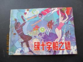 连环画《红十字船之谜》1985年，1册全，一版一印， 辽宁美术出版社，品自定如图。
