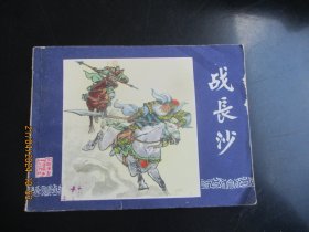 直版连环画《战长沙》1979年，1册全.，二版十五印， 上海人民美术出版社，品自定如图。