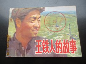 直版连环画《王铁人的故事》1977年，1册全，一版一印，人民美术出版社，品自定如图。