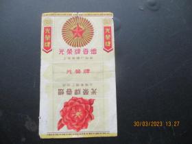 老烟标《光荣牌香烟》一张，上海卷烟厂，品以图为准。