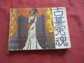 连环画《古墓冤魂》1984年，1册全，一版一印，岭南美术出版社，品如图。
