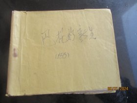 老版连环画《巴扎的新生》50年代，1册全，无封面，无封底，上海人民美术出版社，品相请看图为准。