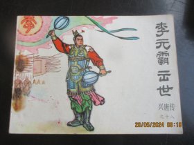 直版连环画《李元霸出世》1983年.，1册全，一版一印，中国曲艺出版社，品自定如图。