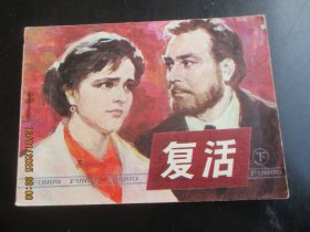 直版连环画《复活（下）》1984年，1册全。一版一印，辽宁美.术出版社，品自定如图