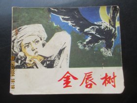 品好连环画《金唇树》1979年，1册全。一版一印，北京出版社，品自定如图