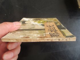 品好连环画《那拉氏》1978年.，1册全.，一版一印，人民美术出版社，品好如图。