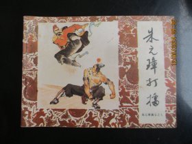 品好连环画《朱元璋打擂》1985年，1册全，一版一印，中国戏剧出版社，品好如图。