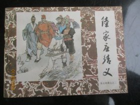 品好连环画《陆家庄结义》1984年，1册全，一版一印，中国戏剧出版社，品好如图。