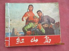 连环图《红山岛》1970年，1册全，一版五印，上海人民出版社，品以图为准。