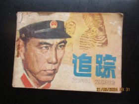 品好连环图《追踪》1985年，1册全，一版一印，吉林人民出版社，品好如图。