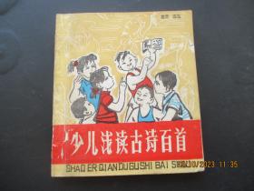 大开本连环画《少年浅读古诗百首》1989年，1册全，一版一印，中国矿业大学出版社，40开，品好如图。