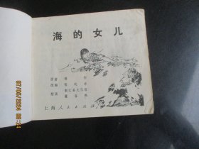 品好连环图《海的女儿》1975年，1册全，一版一印，上海人民出版社，品好如图。