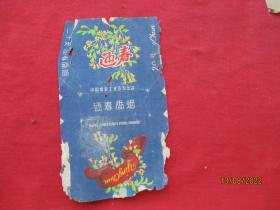 老烟标《迎春牌香烟》一张，中国烟草工业公司，品好如图。