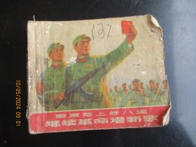 品好连环画《南京路上好八连》1971年，1册全，一版一印，上海人民出版社。品好如图。