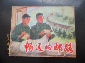 品好连环画《畅通的邮路》1974年，1册全，一版一印，上海人民出版社，品好如图。