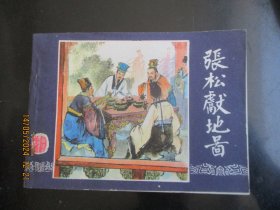 直版连环画《张松献地图》1979年，1册全，三版十一印，上海人民美术出版社，品好如图。