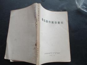 平装书《鲁讯著作篇目索引》1974年，1册全，江苏师范学院，品好如图。