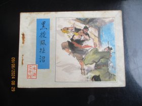 直版连环画《黑旋风扯诏》1983年，1册全，一版二印，人民美术出版社，品自定如图。