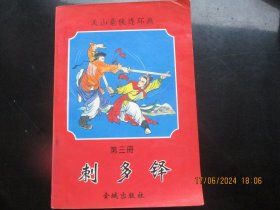 大开本连环画《刺多铎》1993年，1册全，金城出版社，32开，品好如图。