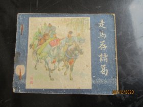 老版连环画《走马荐诸葛》1957年，1册全，一版二印，上海人民美术出版社，品好如图。